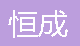  重庆恒成消防设备有限公司