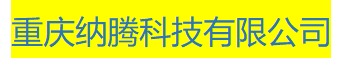  重庆纳腾科技有限公司