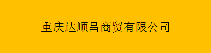  重庆达顺昌商贸有限公司