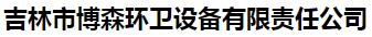  吉林市博森环卫设备有限责任公司