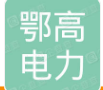  鄂高电力科技有限公司（内蒙古销售）