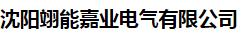  沈阳翊能嘉业电气有限公司