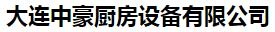  大连中豪厨房设备有限公司