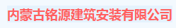  内蒙古铭源建筑安装有限公司