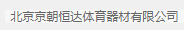  北京京朝恒达体育器材有限公司