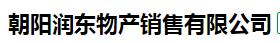  朝阳润东物产销售有限公司
