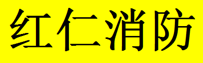  重庆红仁消防设备有限公司