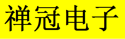  广州禅冠电子有限公司重庆分公司