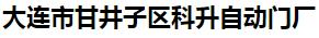  大连市甘井子区科升自动门厂