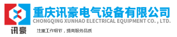  重庆讯豪电气设备有限公司