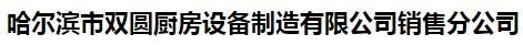  哈尔滨市双圆厨房设备制造有限公司销售分公司