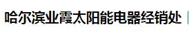  哈尔滨业霞太阳能电器经销处