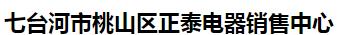  七台河市桃山区正泰电器销售中心