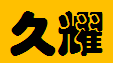  重庆市久耀灯具有限公司