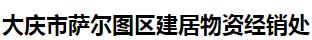 大庆市萨尔图区建居物资经销处