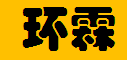  重庆环霖农业开发有限公司