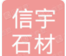  五莲县信宇石材有限公司（北京销售）