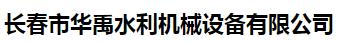  长春市华禹水利机械设备有限公司