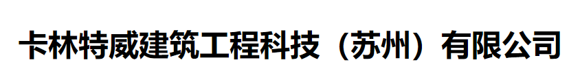  卡林特威建筑工程科技（苏州）有限公司（北京销售）