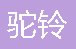  重庆驼铃交通设施制造有限公司