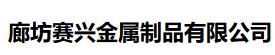  廊坊赛兴金属制品有限公司（北京销售）