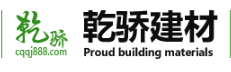  重庆乾骄建材有限公司