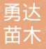  重庆市璧山区勇达苗木有限公司