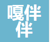  重庆嘎伴伴建材有限公司