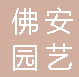  重庆市璧山区佛安园艺有限公司