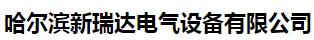  哈尔滨新瑞达电气设备有限公司