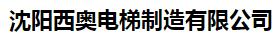  沈阳西奥电梯制造有限公司