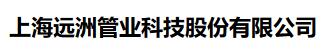  上海远洲管业科技股份有限公司（北京销售）