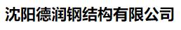  沈阳德润钢结构有限公司