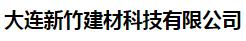  大连新竹建材科技有限公司
