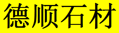  九龙坡区德顺石材厂