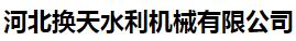  河北换天水利机械有限公司（辽宁销售）