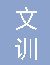  重庆文训建材有限公司