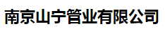  南京山宁管业有限公司（辽宁销售）