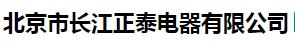  北京市长江正泰电器有限公司（吉林销售）