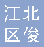  江北区俊东工程照明经营部