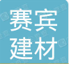  重庆赛宾建材有限公司