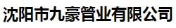  沈阳市九豪管业有限公司