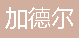 重庆加德尔科技发展有限责任公司