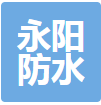  重庆永阳防水工程有限公司