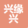  重庆兴缘兴商贸有限公司
