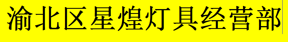  渝北区星煌灯具经营部