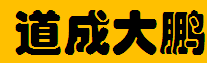  重庆道成大鹏地毯有限公司