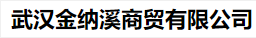 武汉金纳溪商贸有限公司（北京销售）