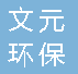  重庆文元环保工程有限公司