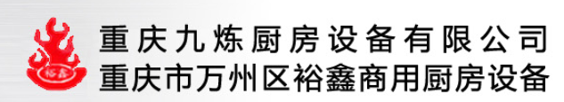  重庆九炼厨房设备有限公司